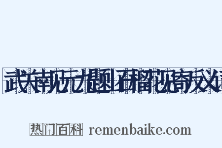 武关南见元九题山石榴花见寄反义词是什么意思的图片